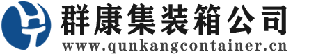 安岳集装箱 - 安岳二手集装箱 - 安岳海运集装箱 - 群康集装箱服务公司
